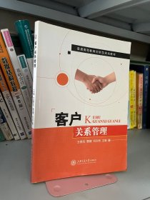 客户关系管理 王春凤曹薇 范玲俐 上海交通大学出版社9787313122230