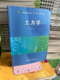 土力学王福彤中国建材工业出版社9787516015162