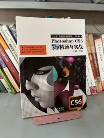 PhotoshopCS6精通与实战李丹9787531066286河北美术出版社