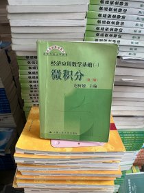 微积分第三版第3版赵树嫄 中国人民大学出版社 9787300080307