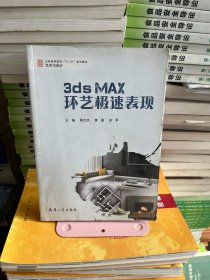 3DSMAX环艺极速表现陈汉杰兵器工业出版社9787802486669