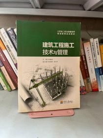 建筑工程施工技术与管理 佘健俊 河海大学出版社 9787563028665