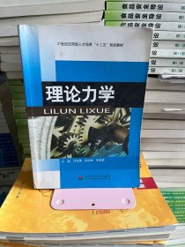 理论力学刘然慧闵国林李翠赟西南交通大学出版社9787564332310