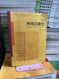 外国法制史（第五5版）  何勤华 法律出版社9787511881892