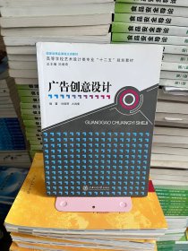 广告创意设计 刘境奇,占鸿鹰上海交通大学出版社9787313089168