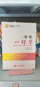 全新书 普通心理学杨璐邬小平浙江工商大学出版社9787811409956