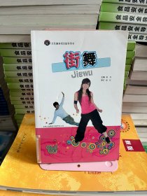 全民健身指导用书-街舞  莫丹 吉林出版集团有限责任公司9787546323916