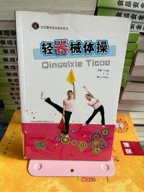 全民健身指导用书-轻器械体操  王永超、王宇吉林出版集团有限责任公司9787546324036