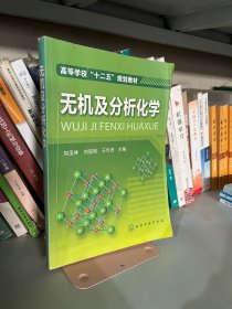 无机及分析化学刘玉林化学工业出版社9787122116116
