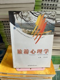 旅游心理学李长秋郑州大学出版社9787811062984