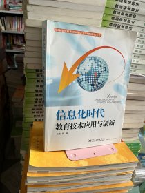 信息化时代教育技术应用与创新陈琳电子工业出版社9787121093401