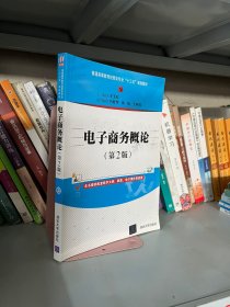 电子商务概论(第二2版)王玉珍清华大学出版社9787302558446