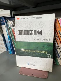 机械制图 陈意平 任仲伟 朱颜 东北大学出版社 9787551703369