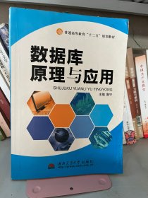 数据库原理与应用 鲁宁 西南交通大学出版社 9787564307653