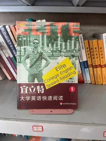 宜立特大学英语快速阅读2 张辉 华东师范大学出版社 9787567582316