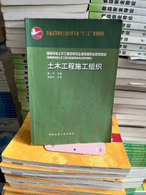 土木工程施工组织赵平中国建筑工业出版社9787112132379