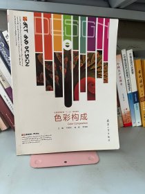 色彩构成刘晓杰兵器工业出版社9787802489295