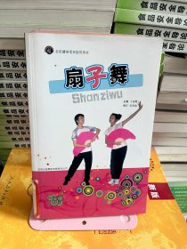 全民健身指导用书- 扇子舞  子函鹭 吉林出版集团有限责任公司9787546323923