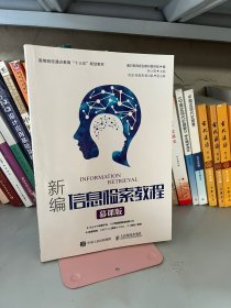 新编信息检索教程 慕课版【本科教材】靳小青9787115460943人民邮电出版社