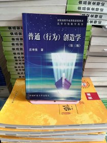 普通(行为)创造学第三3版庄寿强 著中国矿业大学出版社9787811073256