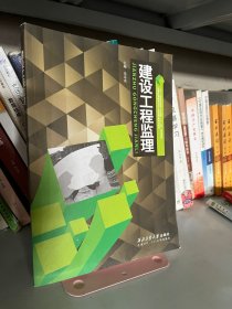 建设工程监理吴京戎 主编西北工业大学出版社9787561242650