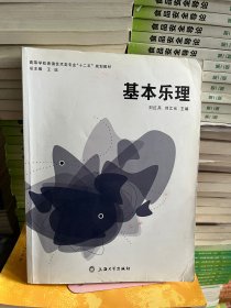 基本乐理刘红兵刘江元上海大学出版社9787811185010