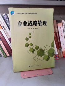 企业战略管理 霍伟 陈宏寿 哈尔滨工程大学出版社 9787566117953