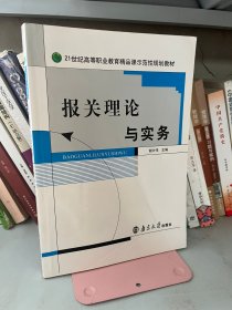 报关理论与实务谢兴伟南京大学出版社9787305074875