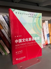 中国文化英语教程 (学生用书 )束定芳上海外语教育出版社9787544658973