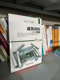 建筑材料 牛欣欣 韩漪 西安交通大学出版社 9787560547428