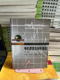 电机原理及拖动基础 第三3版方荣惠 编著中国矿业大学出版社9787810704465