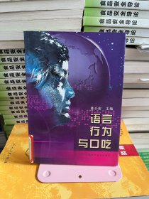 语言行为与口吃  陈介宏上海科学普及出版社9787542746016