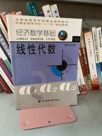 经济数学基础二 线性代数 杨桂元 电子科技大学出版社 9787810659253