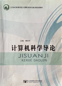 计算机科学导论蒋加伏 北京邮电大学出版社 9787563535613