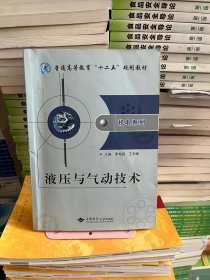 液压与气动技术中国地质大学出版社李寿昌、王剑锋中国地质大学出版社9787562527756