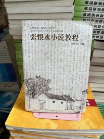 张恨水小说教程 谢家顺 合肥工业大学出版社 9787565003813