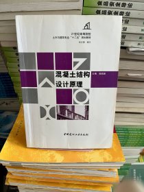 混凝土结构设计原理 谢成新 中国建材工业出版社 9787516001929