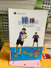 全民健身指导用书- 排球  谭世文、刘智华 吉林出版集团有限责任公司9787546323749