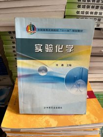 实验化学张鑫中国农业出版社9787109118591