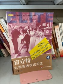 宜立特大学英语快速阅读张辉 王文宇主编 华东师范大学出版社 9787567582842