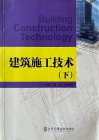 建筑施工技术下黄琼徐湘田北京交通大学出版社9787512121430