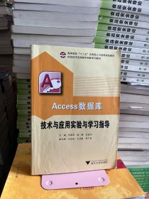 ccess数据库技术与应用实验与学习指导刘家琪浙江大学出版社9787308116152