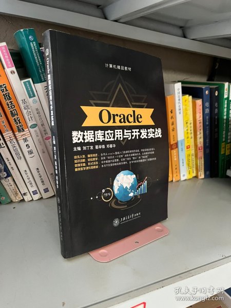 Oracle数据库应用与开发实战