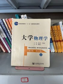 大学物理学第三3版修订版上赵近芳王登龙北京邮电大学出版社9787563528189