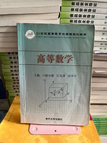 高等数学  杨火根 匡奕群 田学全南开大学出版社9787310031665