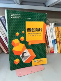 新编经济法概论 李俊峰 东北大学出版社 9787551711906