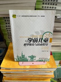 学前儿童科学教育与活动指导邱淑慧教育科学出版社9787504168733