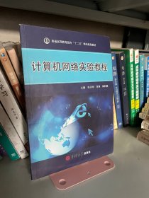 计算机网络实验教程张庆刚范铮吉林大学出版社9787567742246