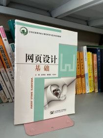 网页设计基础 赵希武 曾建成 刘东升 北京邮电大学出版 9787563522132