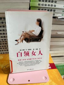 白领女人上 [美]诺玛·卡一罗菲诺 时代文艺出版社9787538715989